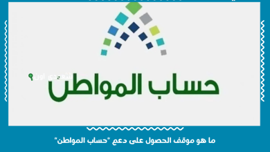 ما هو موقف الحصول على دعم "حساب المواطن"