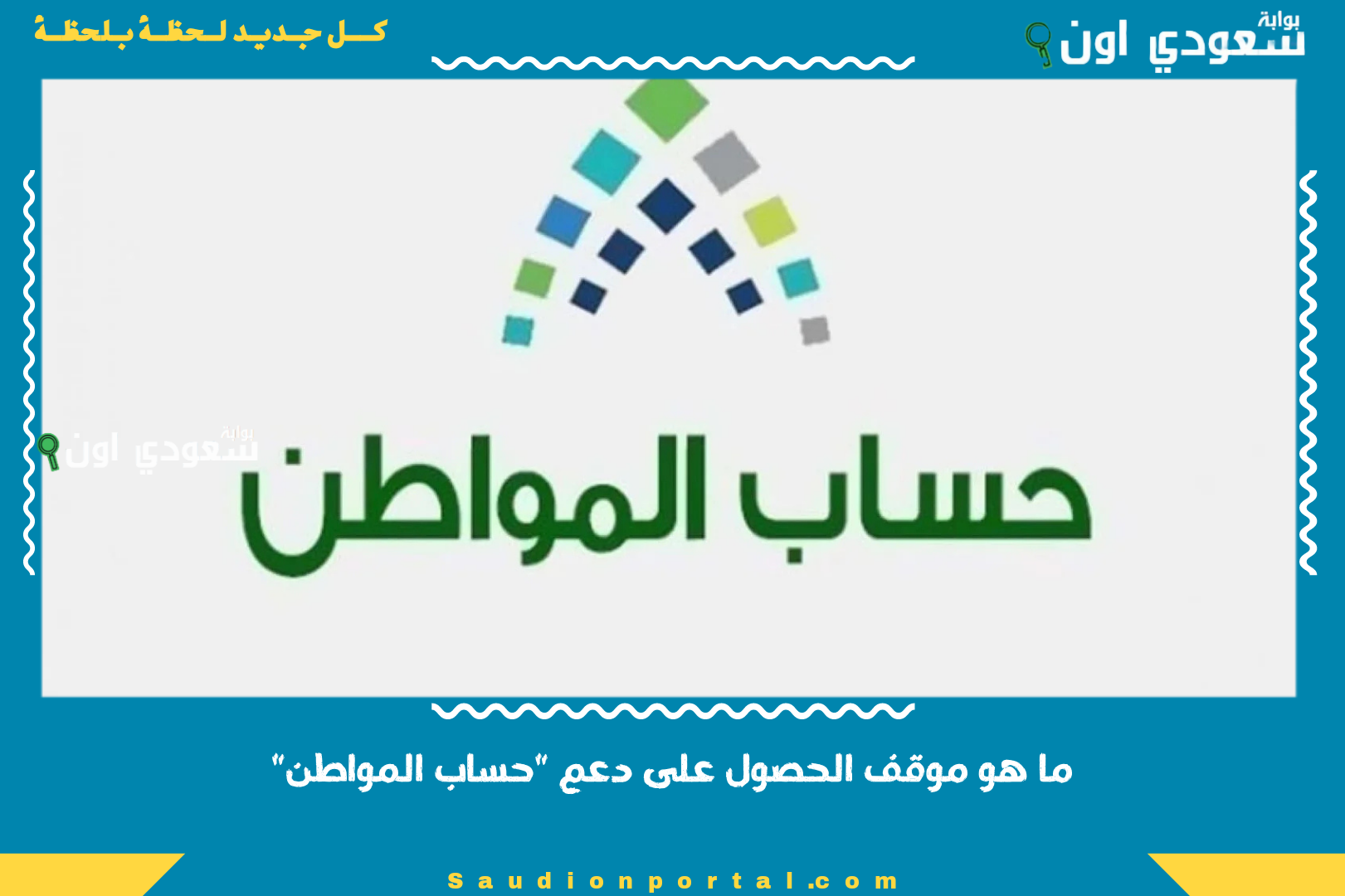 ما هو موقف الحصول