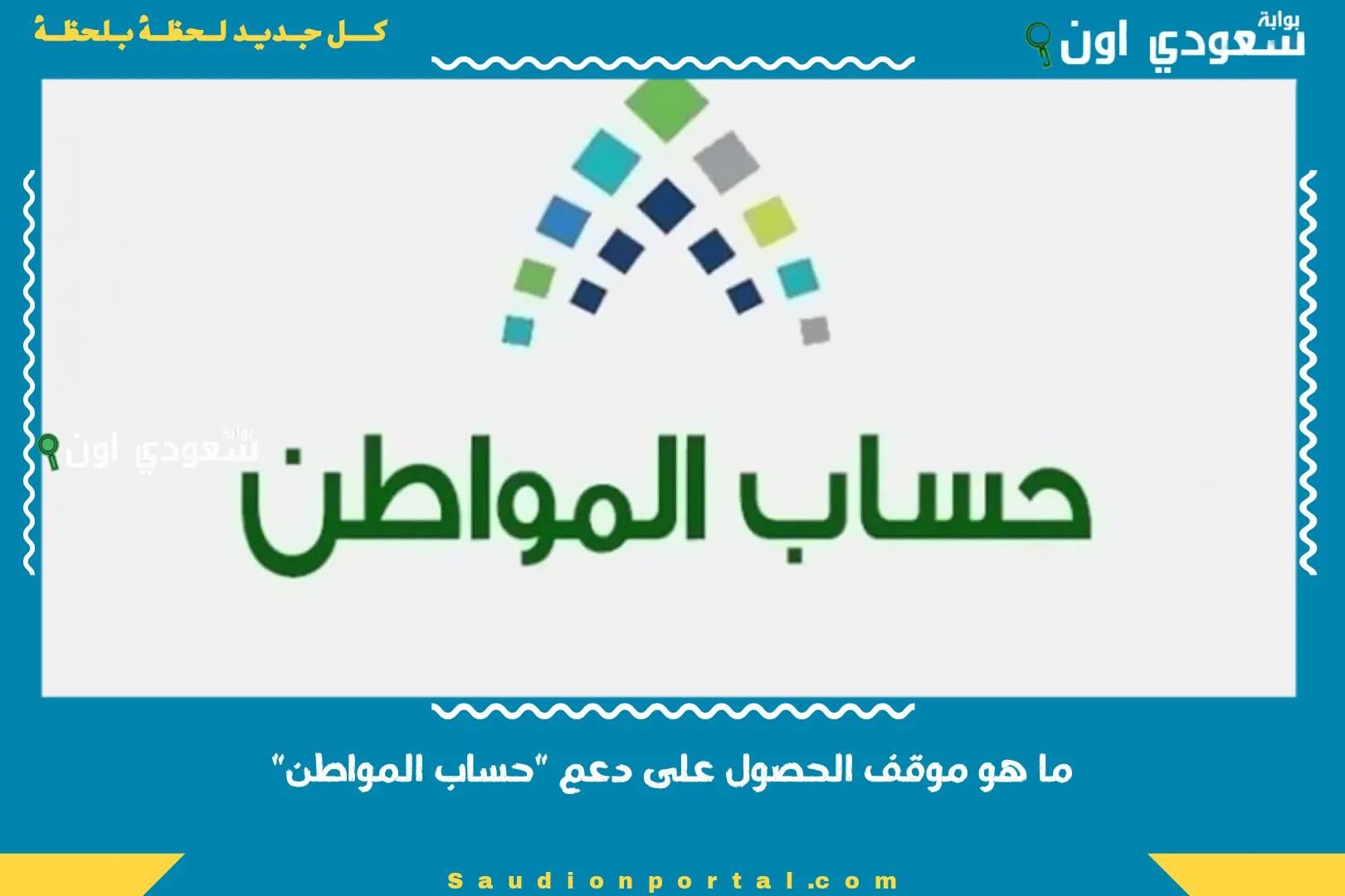 ما هو موقف الحصول على دعم "حساب المواطن"