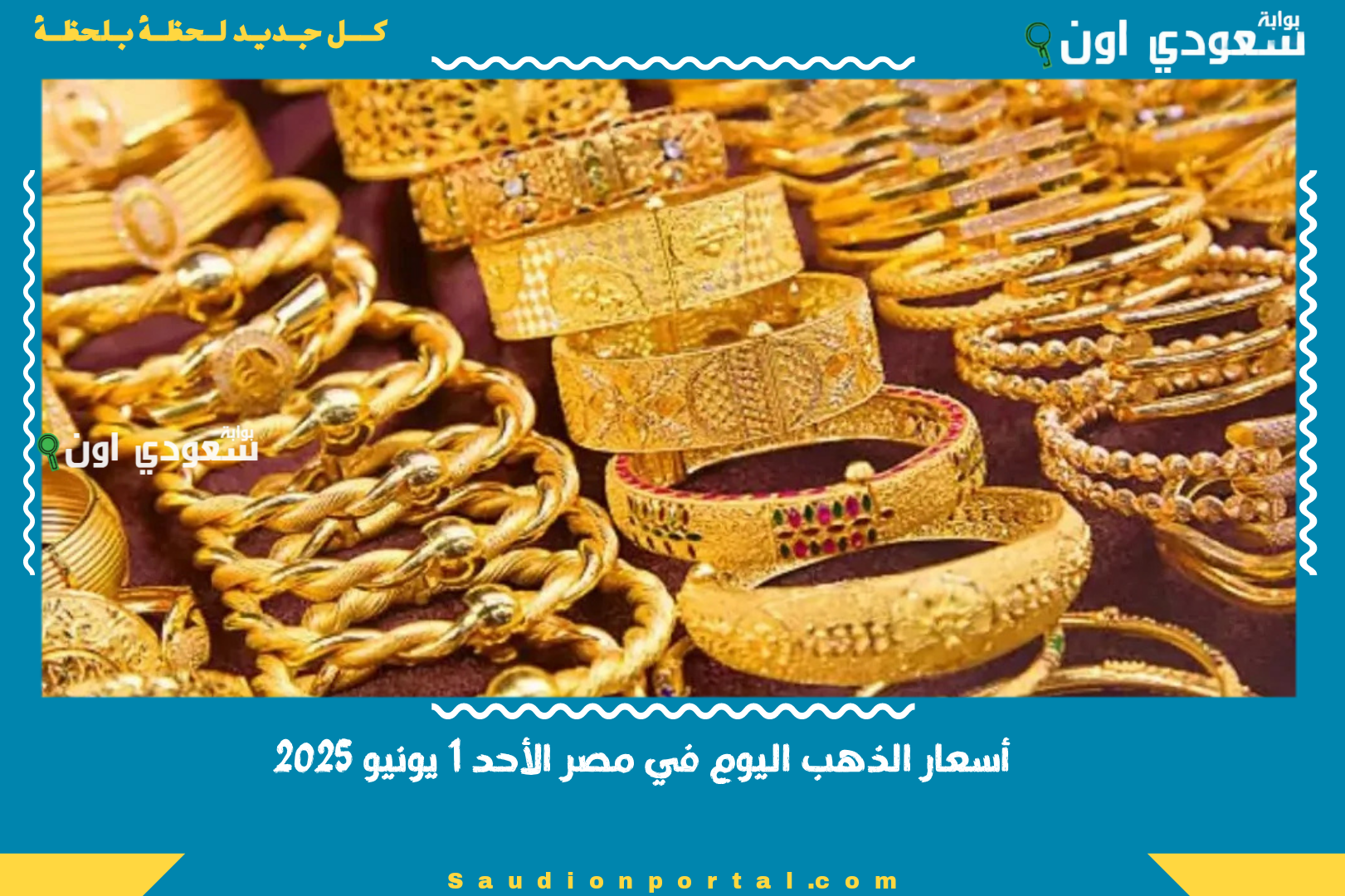 أسعار الذهب اليوم في