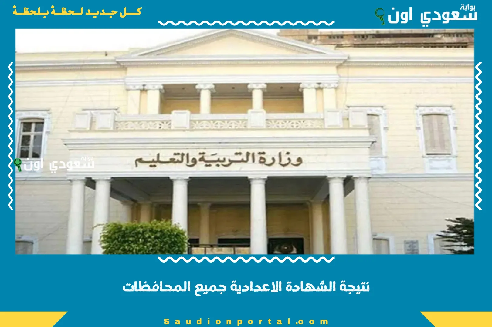 نتيجة الشهادة الاعدادية جميع المحافظات