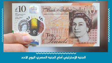 الجنيه الإسترليني أمام الجنيه المصري اليوم الاحد