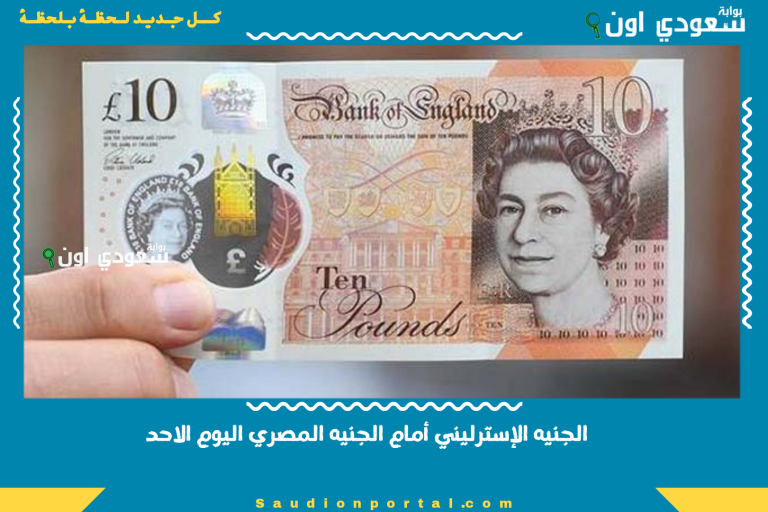 الجنيه الإسترليني أمام الجنيه المصري اليوم الاحد
