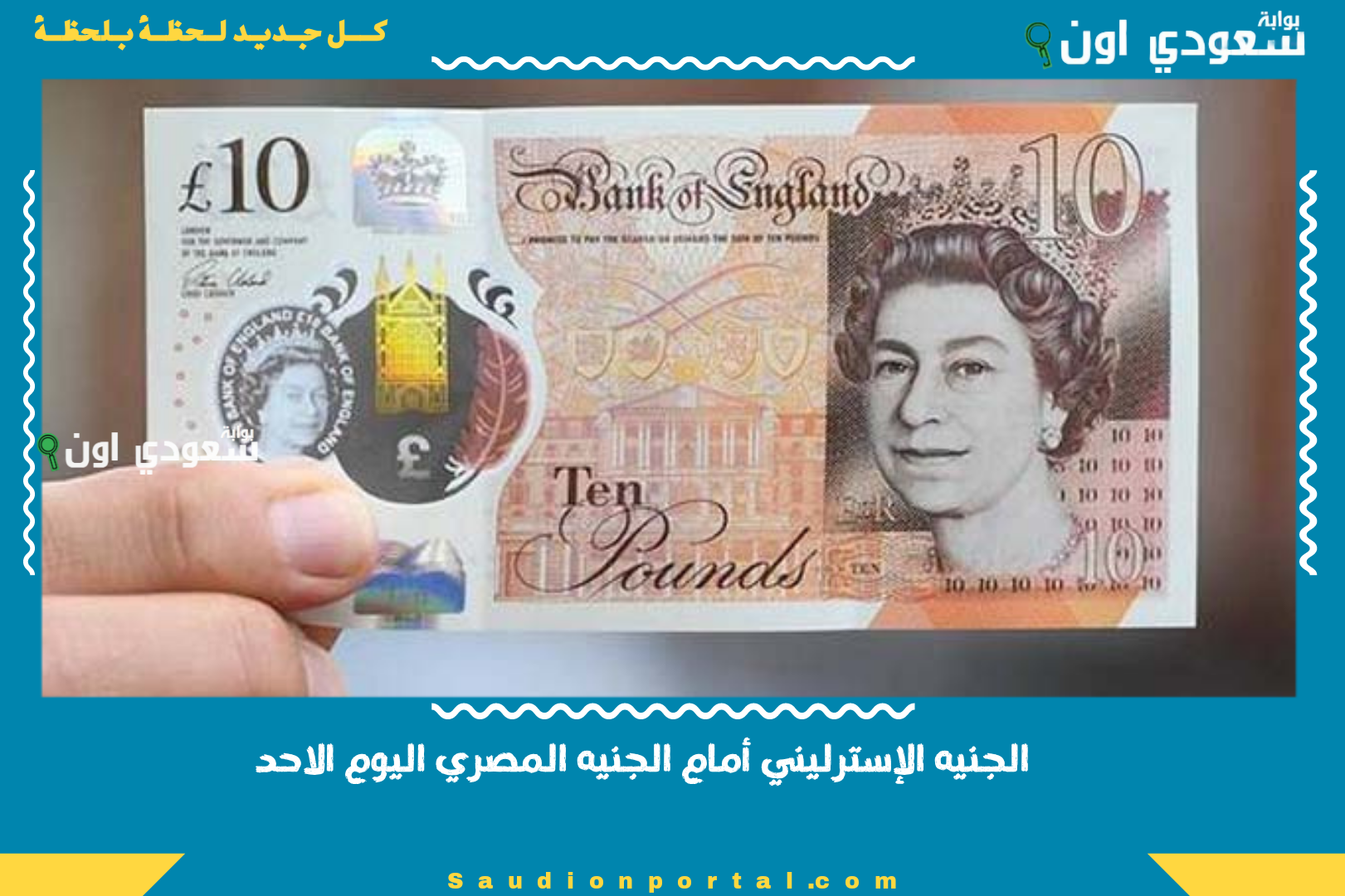 الجنيه الإسترليني أمام الجنيه