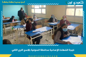 نتيجة الشهادة الإعدادية محافظة المنوفية بالاسم الترم الثاني