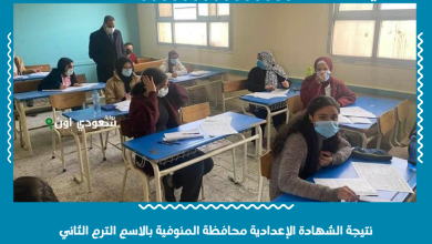 نتيجة الشهادة الإعدادية محافظة المنوفية بالاسم الترم الثاني