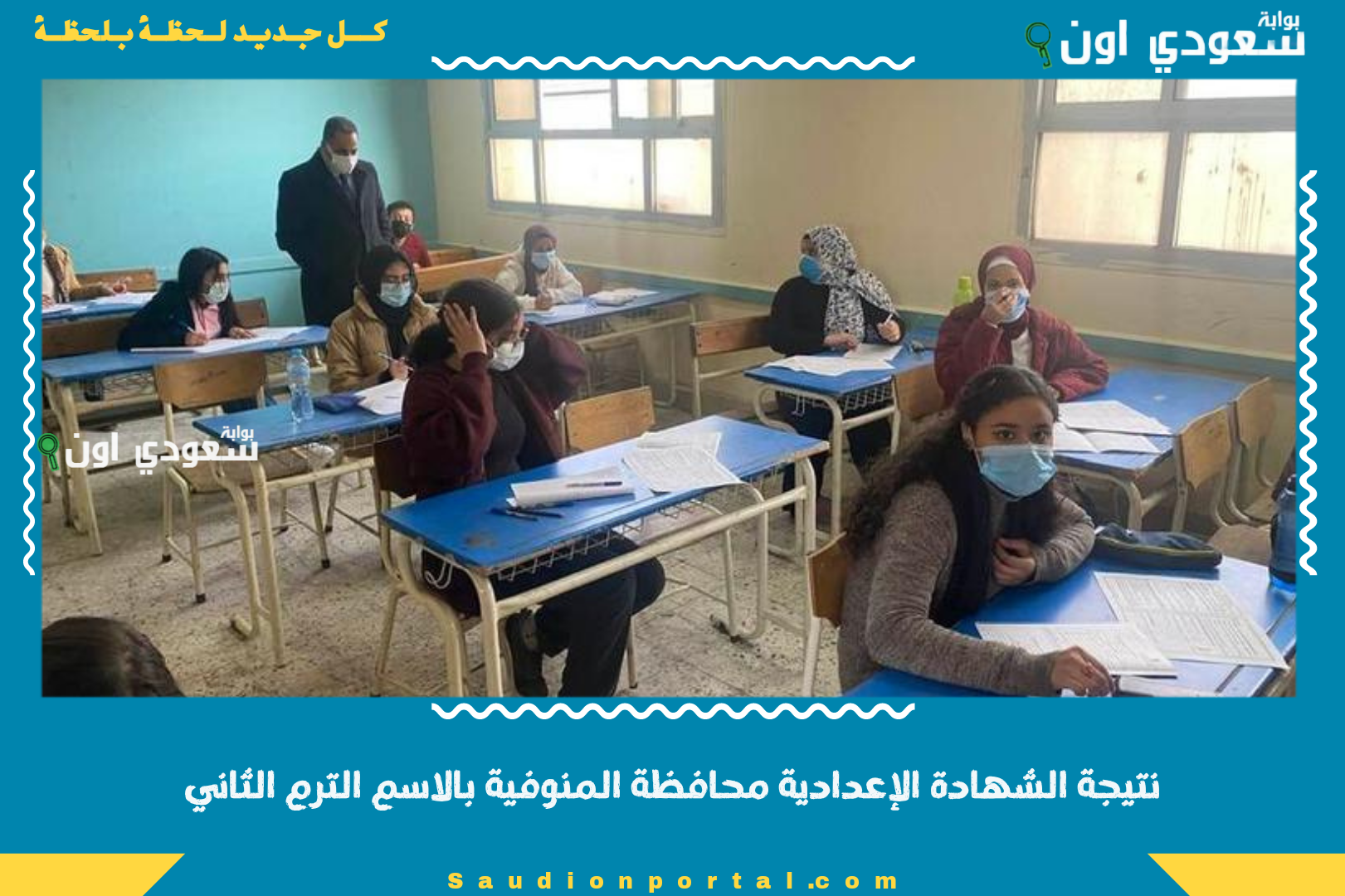 نتيجة الشهادة الإعدادية محافظة المنوفية بالاسم الترم الثاني