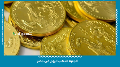 الجنيه الذهب اليوم في مصر