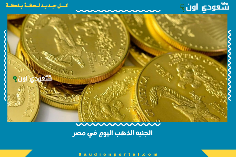 الجنيه الذهب اليوم في مصر