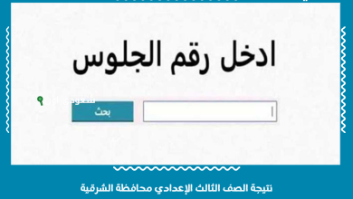 نتيجة الصف الثالث الإعدادي محافظة الشرقية