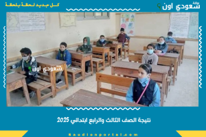 نتيجة الصف الثالث والرابع ابتدائي 2025