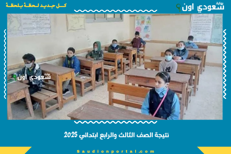 نتيجة الصف الثالث والرابع ابتدائي 2025