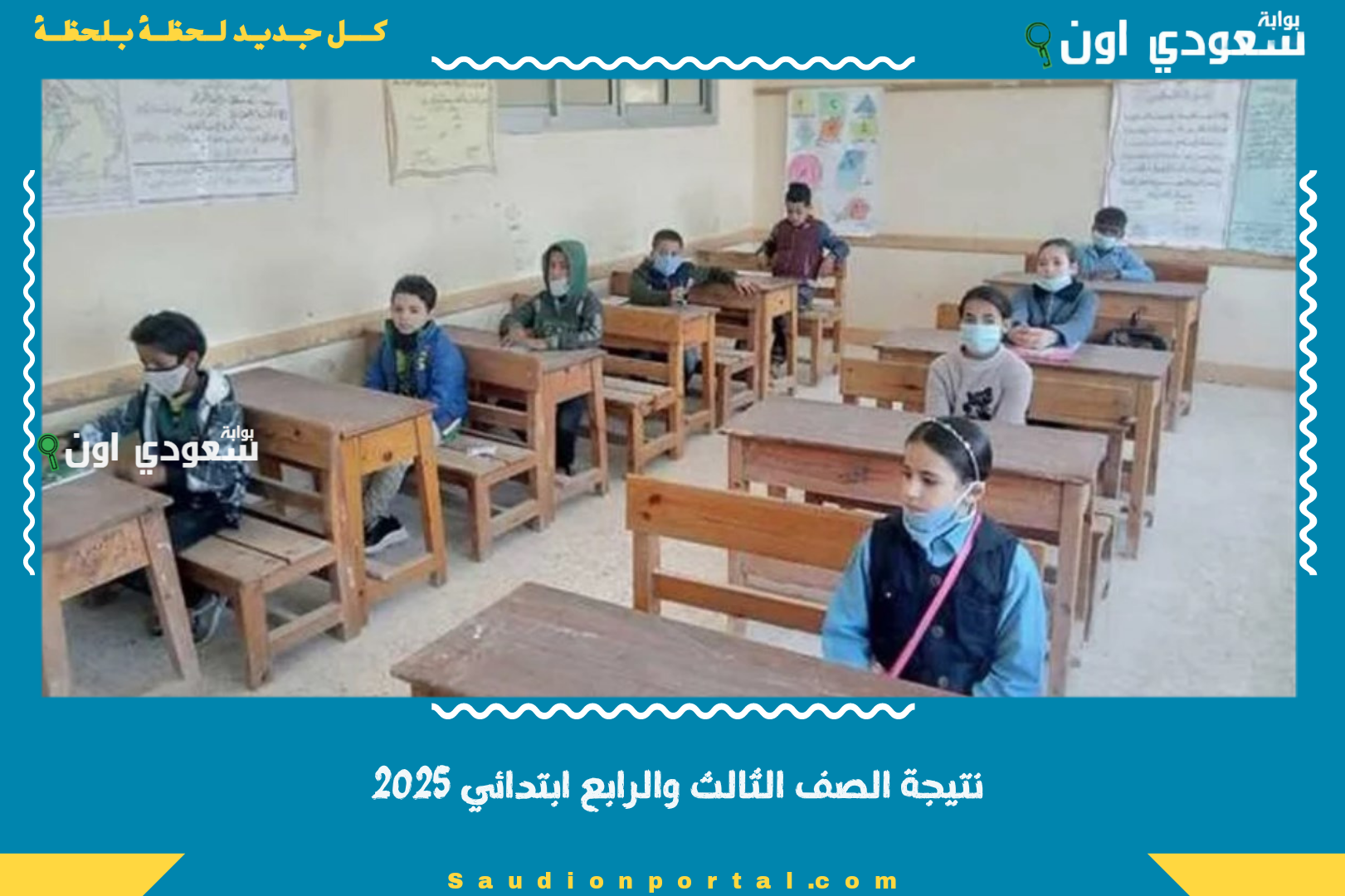 نتيجة الصف الثالث والرابع ابتدائي 2025