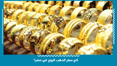 كم سعر الذهب اليوم في مصر؟