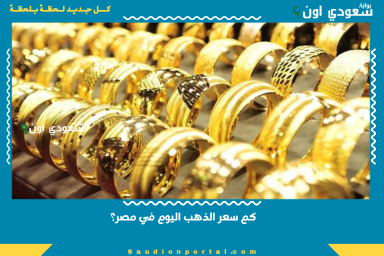 كم سعر الذهب اليوم في مصر؟