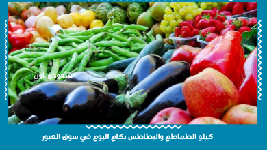 كيلو الطماطم والبطاطس بكام اليوم في سوق العبور