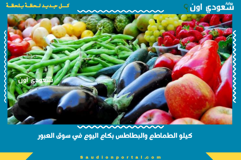 كيلو الطماطم والبطاطس بكام اليوم في سوق العبور