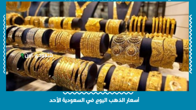 أسعار الذهب اليوم في السعودية الأحد