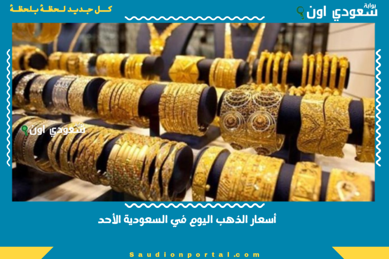 أسعار الذهب اليوم في السعودية الأحد