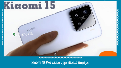 مراجعة شاملة حول هاتف Xiaomi 15 Pro