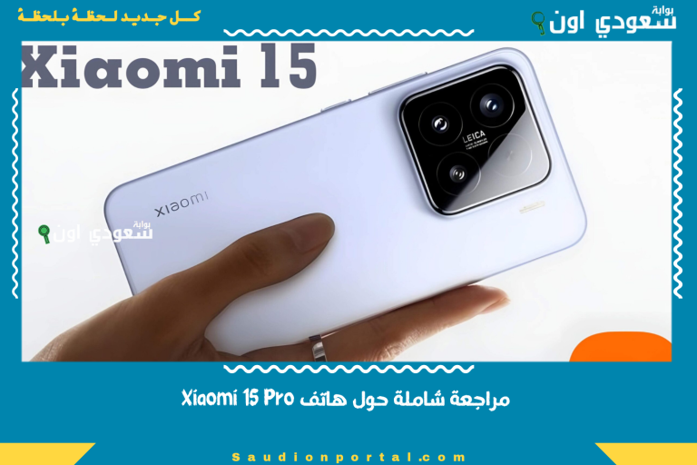 مراجعة شاملة حول هاتف Xiaomi 15 Pro