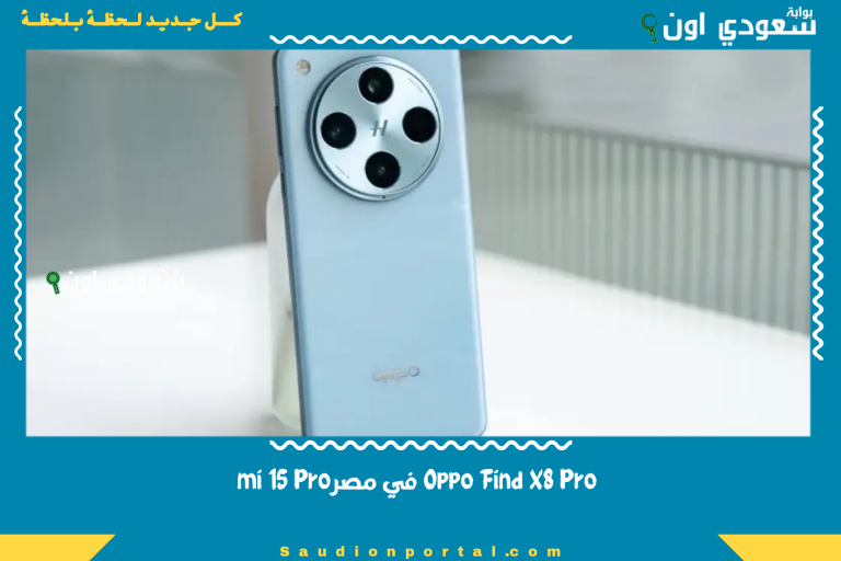 Oppo Find X8 Pro في مصر