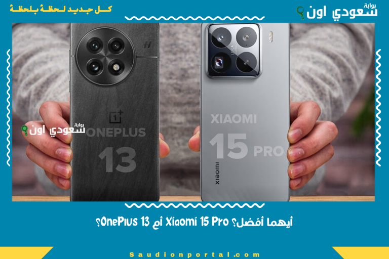 أيهما أفضل؟ Xiaomi 15 Pro أم OnePlus 13؟