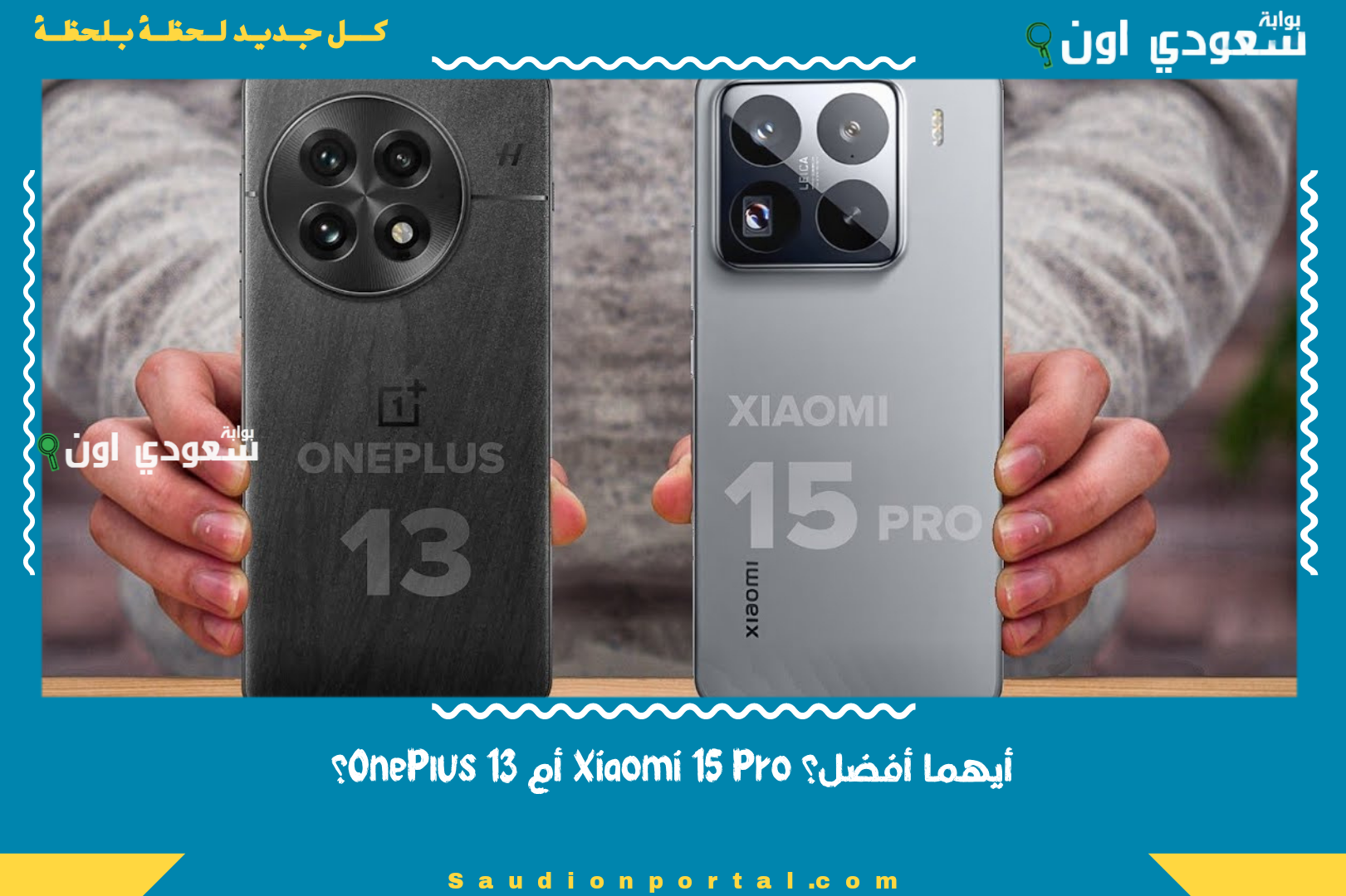 أيهما أفضل؟ Xiaomi 15