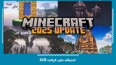 تحديثات ماين كرافت 2025