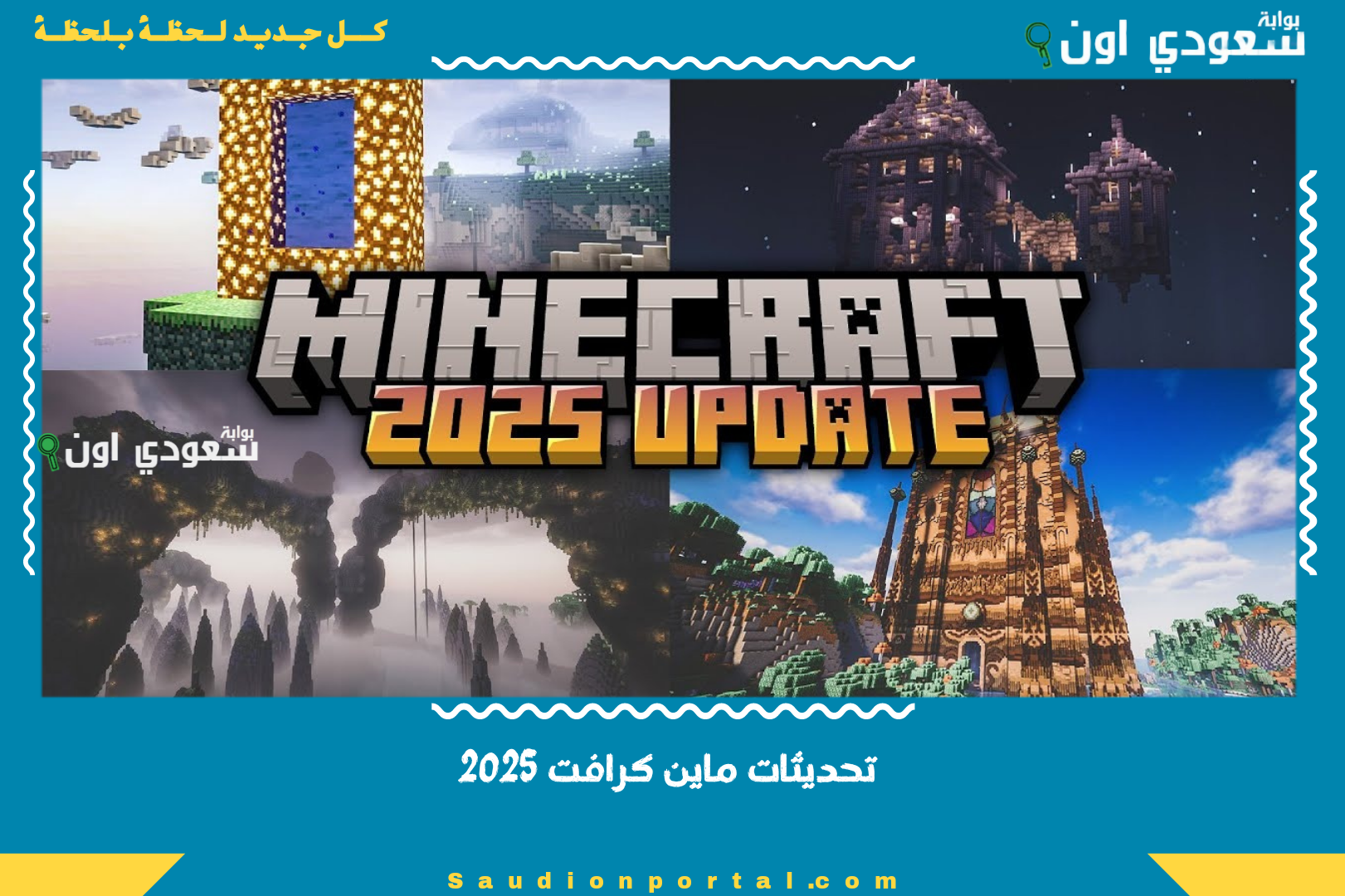 تحديثات ماين كرافت 2025