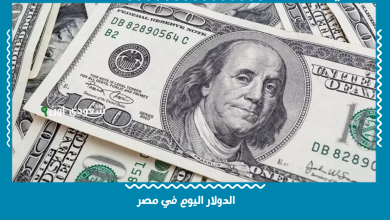 الدولار اليوم في مصر