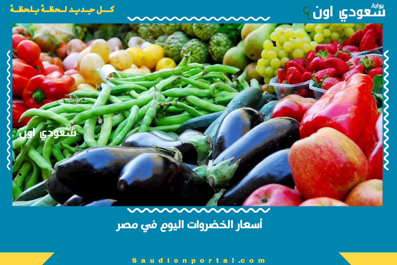 أسعار الخضروات اليوم في