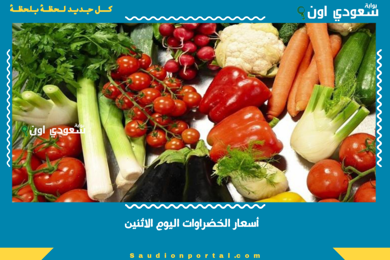 أسعار الخضراوات اليوم الاثنين
