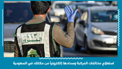 استعلام مخالفات المركبة وسدادها إلكترونياً من مكانك في السعودية