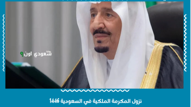 نزول المكرمة الملكية في السعودية 1446