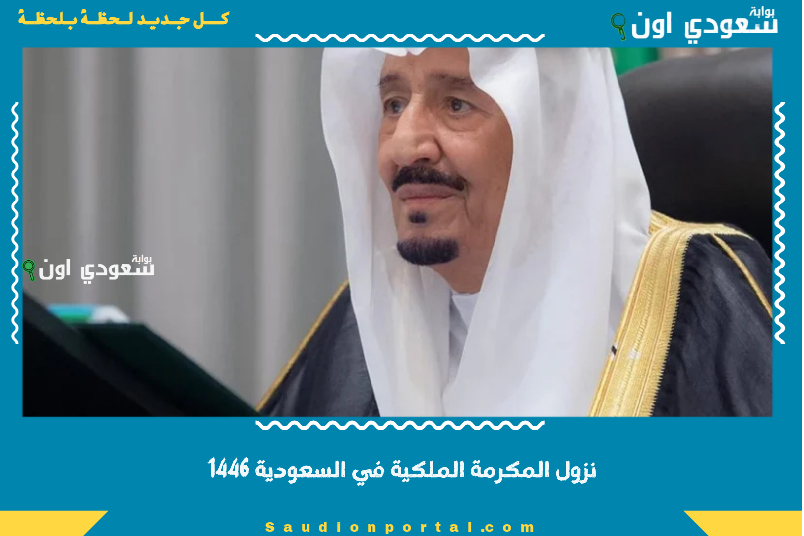 نزول المكرمة الملكية في