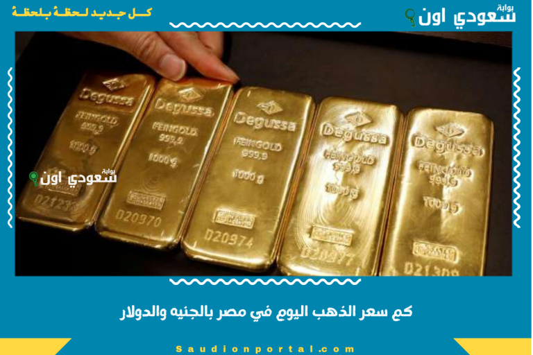 كم سعر الذهب اليوم في مصر بالجنيه والدولار