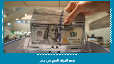 سعر الدولار اليوم في مصر