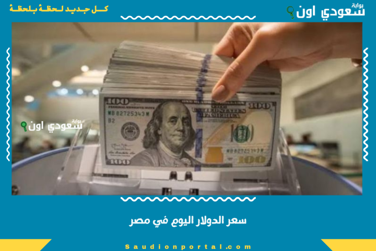 سعر الدولار اليوم في مصر