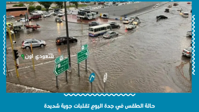 حالة الطقس في جدة اليوم تقلبات جوية شديدة