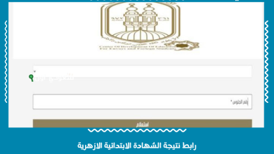 رابط نتيجة الشهادة الابتدائية الازهرية