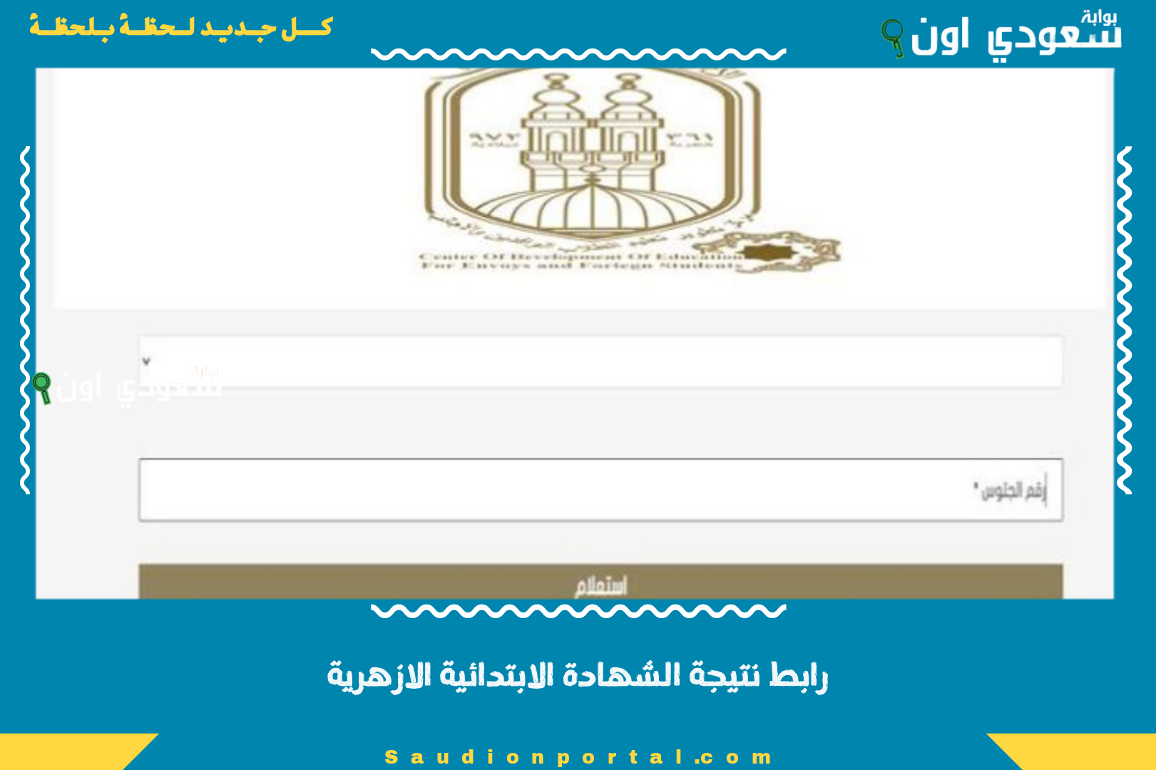 رابط نتيجة الشهادة الابتدائية