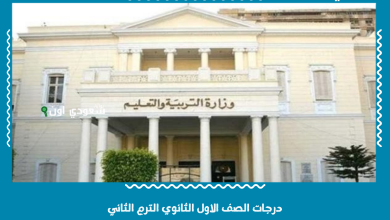 درجات الصف الاول الثانوي الترم الثاني