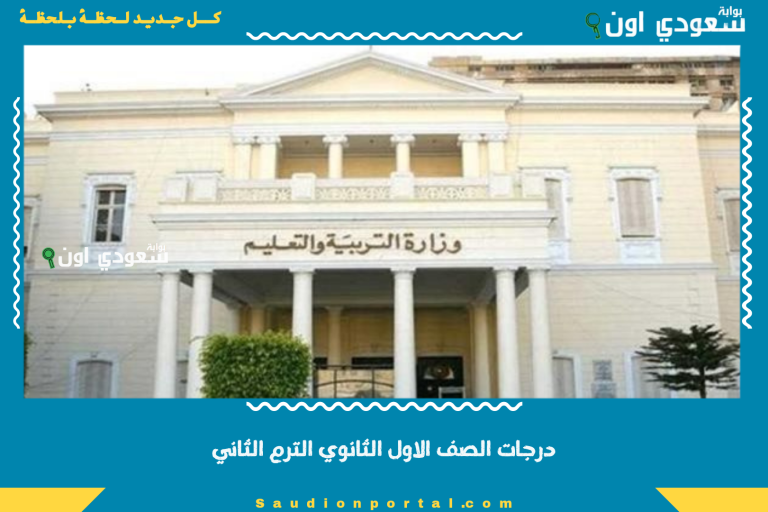 درجات الصف الاول الثانوي الترم الثاني