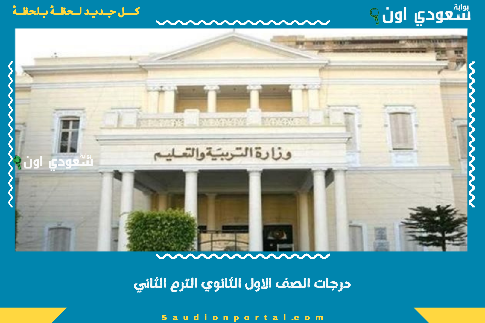 درجات الصف الاول الثانوي الترم الثاني