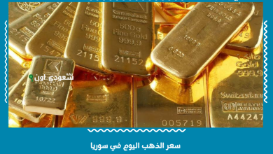 سعر الذهب اليوم في سوريا