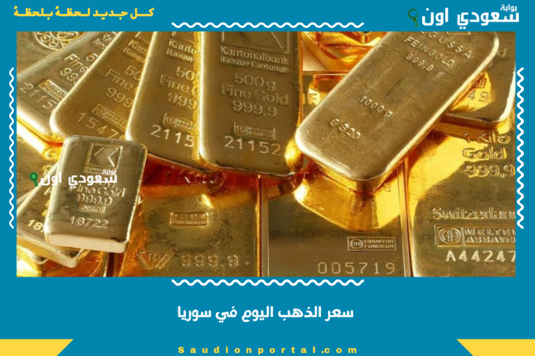 سعر الذهب اليوم في سوريا