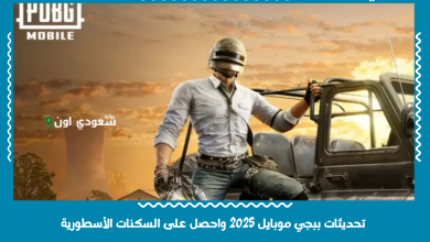 تحديثات ببجي موبايل 2025 واحصل على السكنات الأسطورية