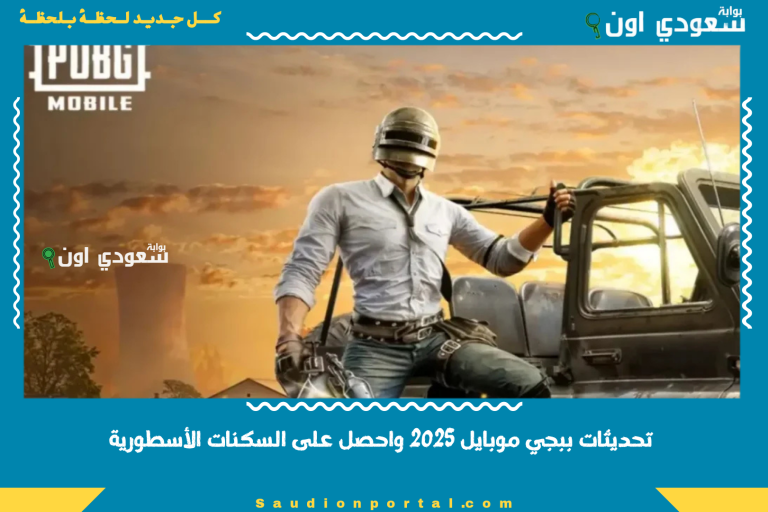 تحديثات ببجي موبايل 2025 واحصل على السكنات الأسطورية