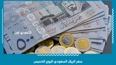 سعر الريال السعودي اليوم الخميس